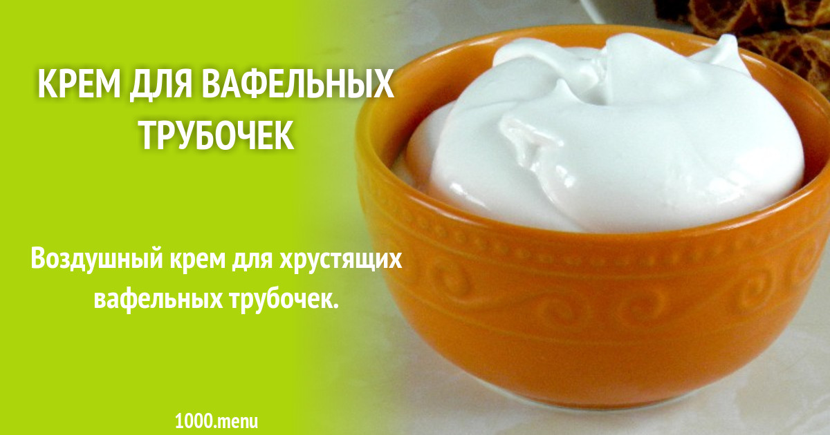 Крем на яичных белках для вафельных трубочек рецепт с фото пошагово ...