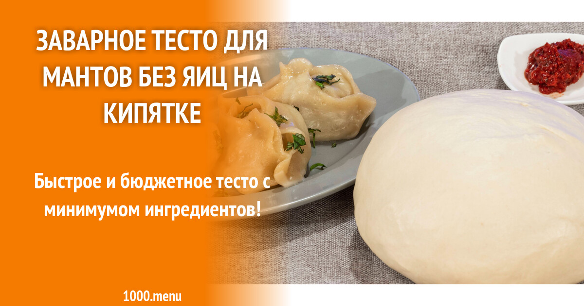 Тесто для мантов татарское