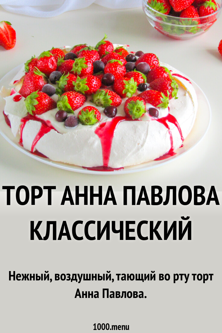 Анна Павлова Торт Рецепт С Фото