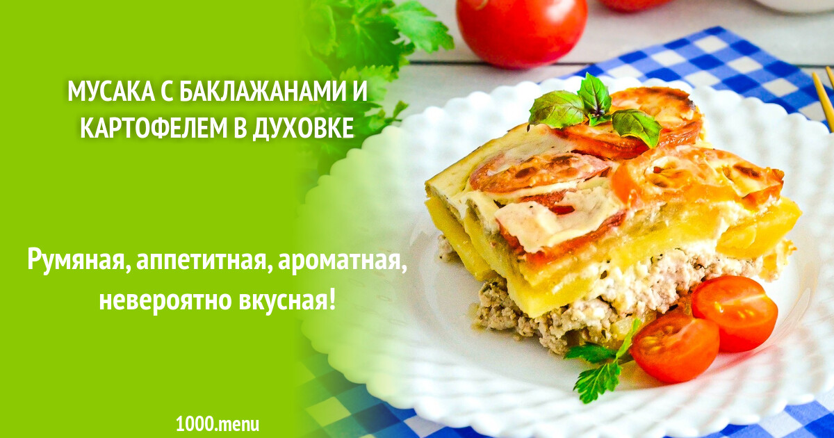 Мусака С Картофелем Рецепт С Фото