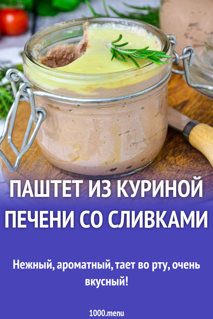 Паштет из куриной печени со сливками рецепт фото пошагово и видео -  1000.menu