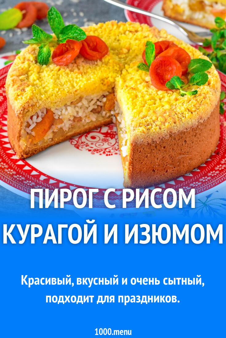 Татарский пирог с рисом и изюмом курагой