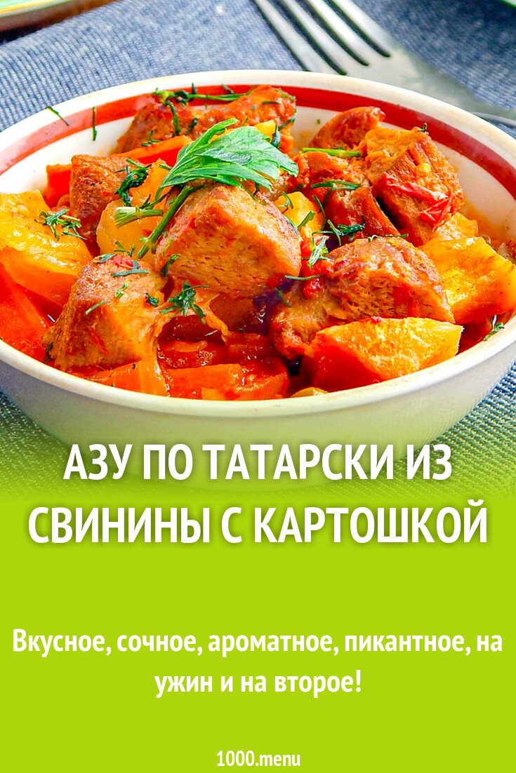 Азу по татарски из свинины с картошкой рецепт с фото пошагово - 1000.menu