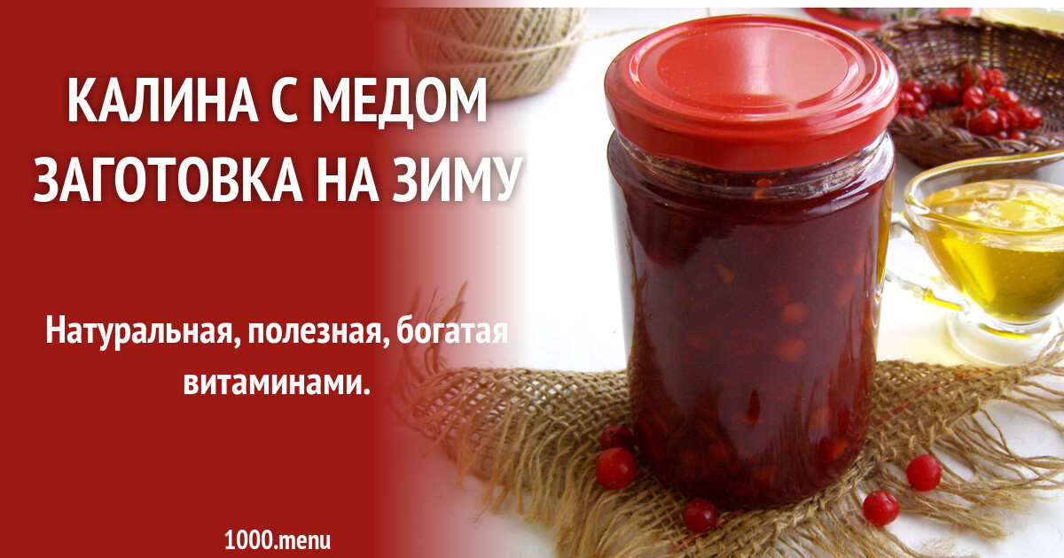 Калина с медом заготовка на зиму рецепт фото пошагово и видео - 1000.menu