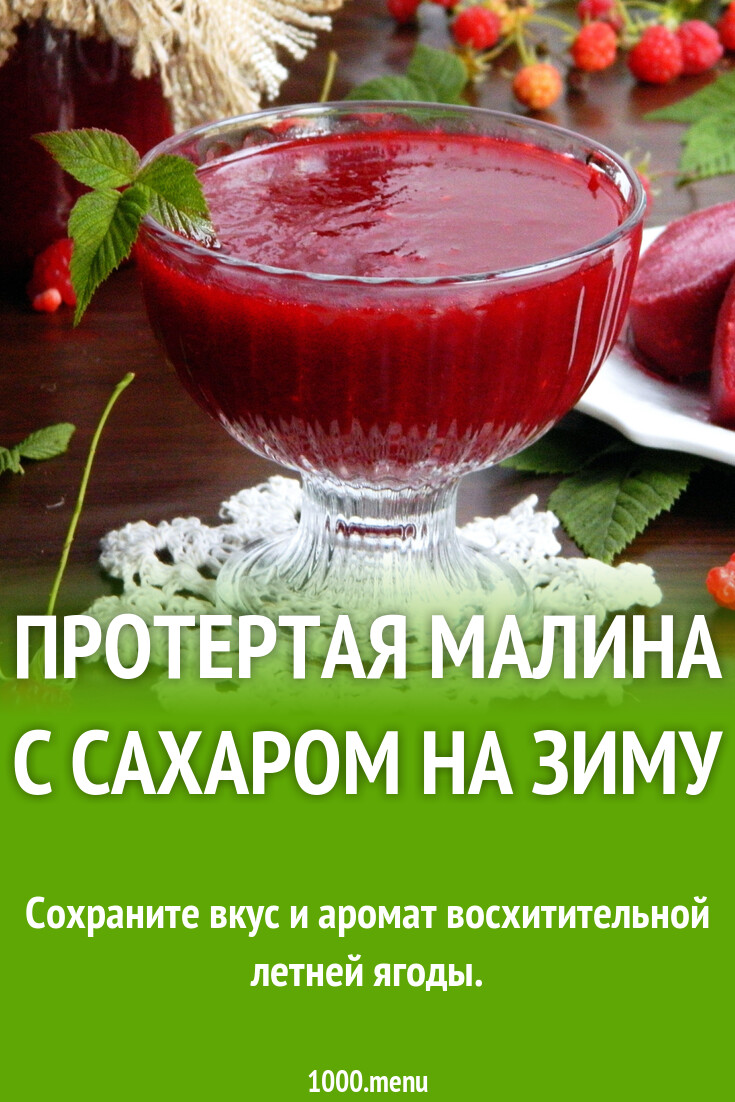 Протертая малина с сахаром на зиму рецепт с фото пошагово - 1000.menu