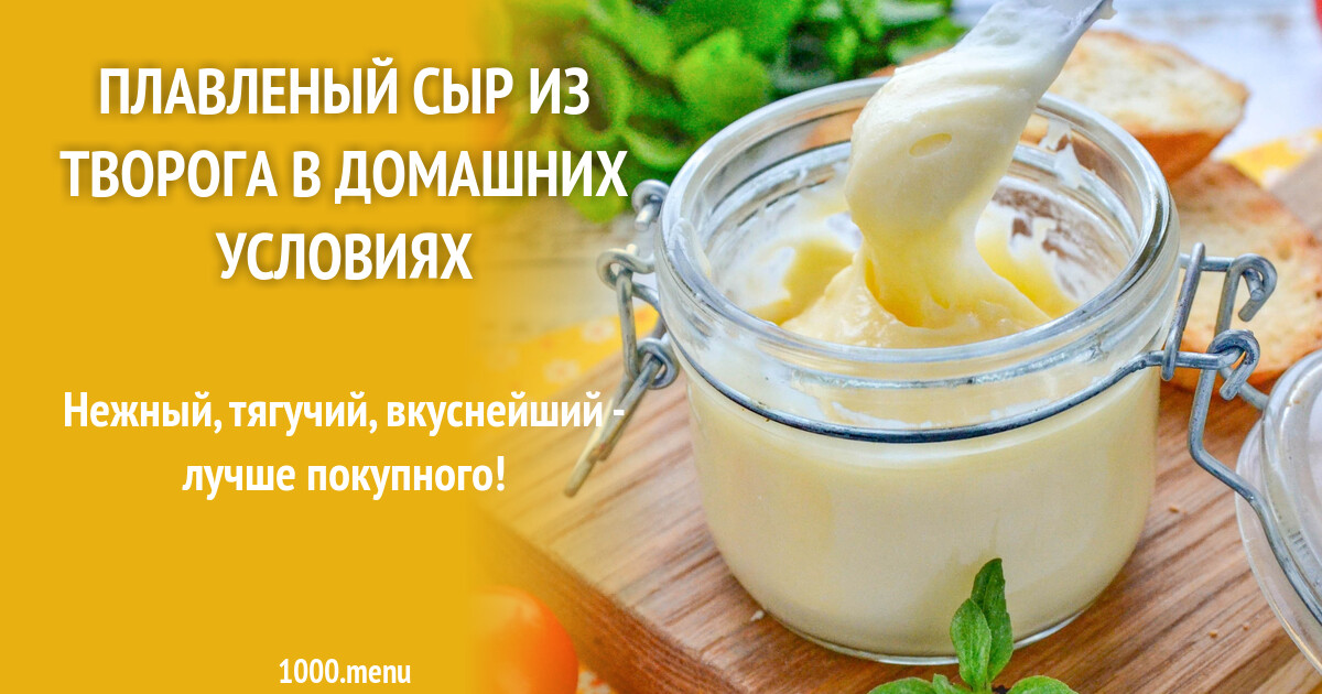 Плавленый сыр из творога в домашних условиях рецепт фото пошагово и видео -  1000.menu