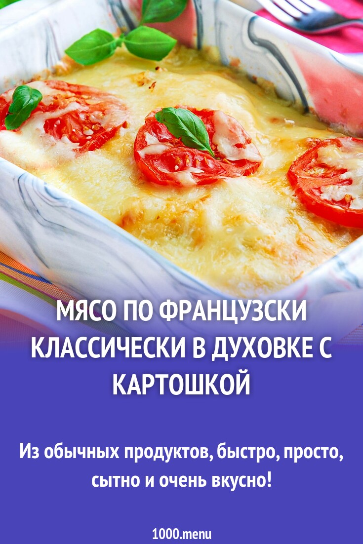 Мясо по французски классически в духовке с картошкой рецепт фото пошагово и  видео - 1000.menu