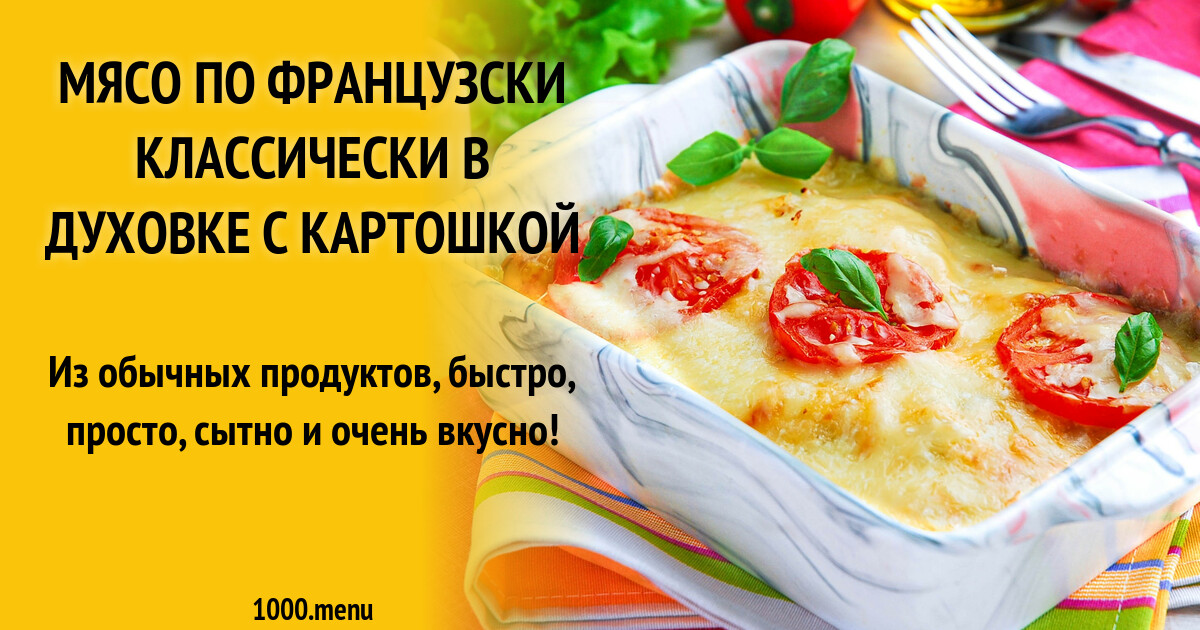 Мясо по французски какой режим духовки