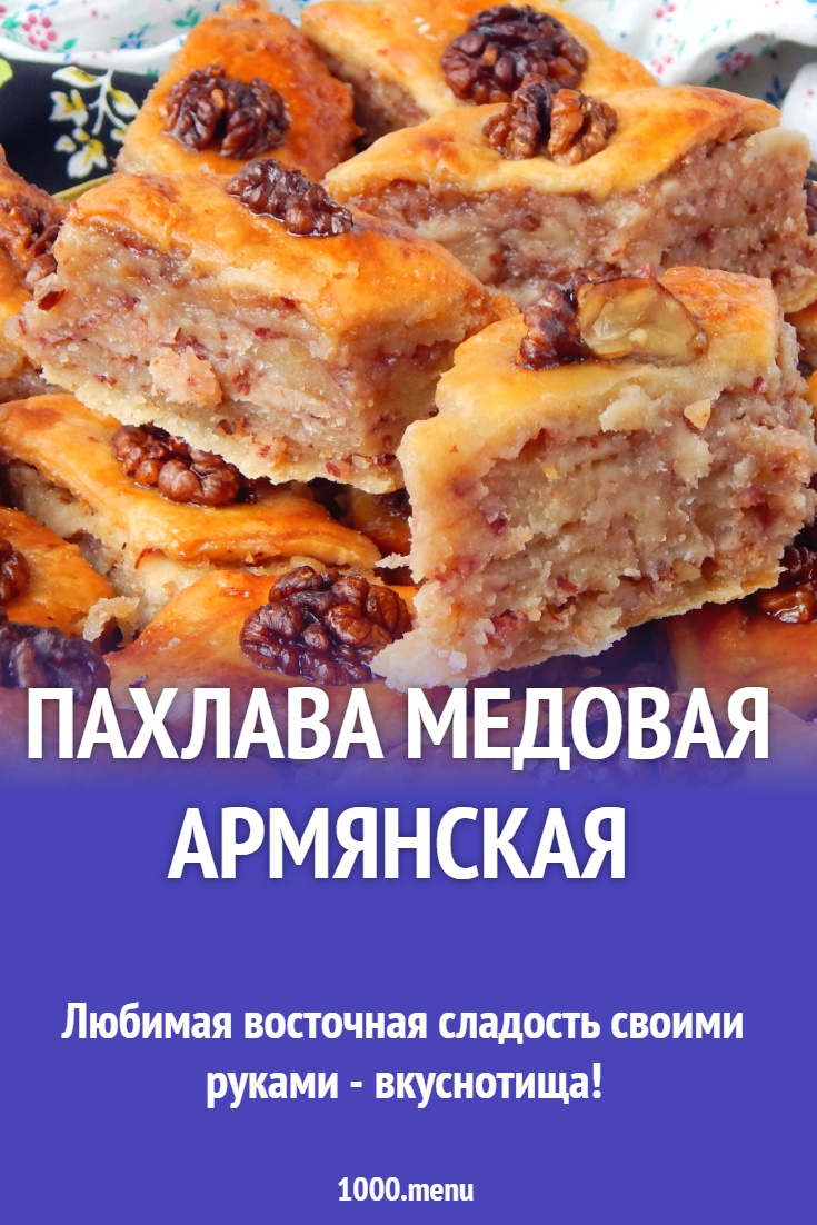 Армянская пахлава с грецкими орехами и медом рецепт с фото пошагово -  1000.menu