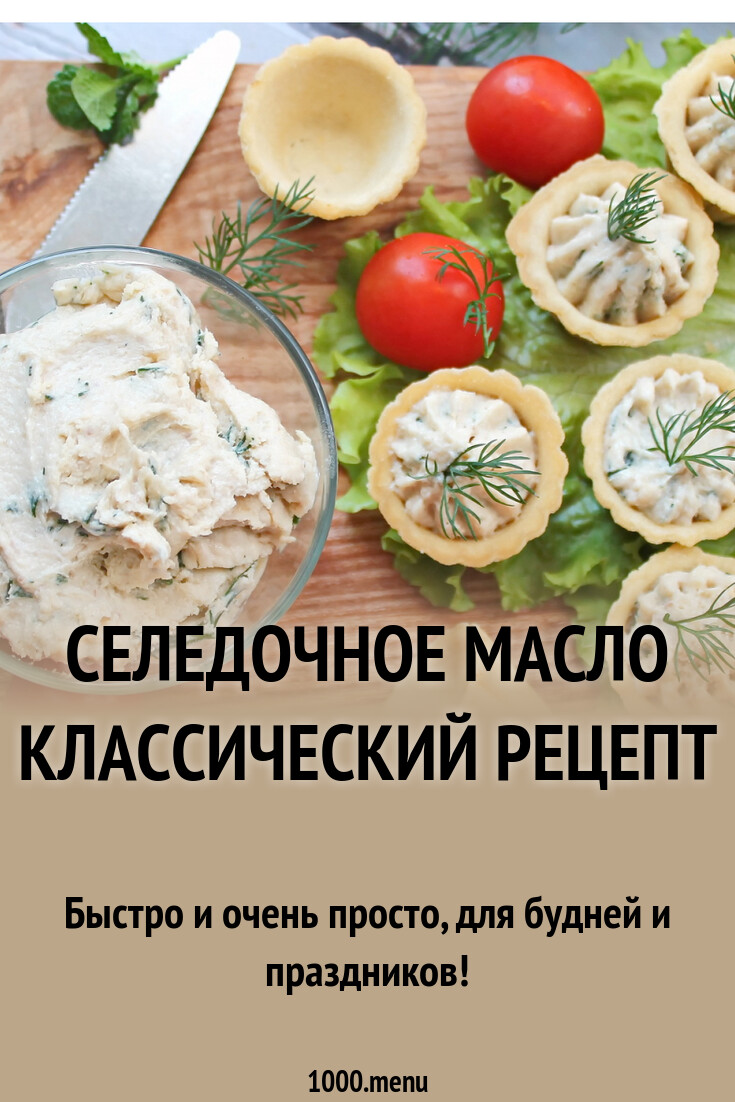 Селёдочное масло - простой классический рецепт с 4 фото - 2D-Recept