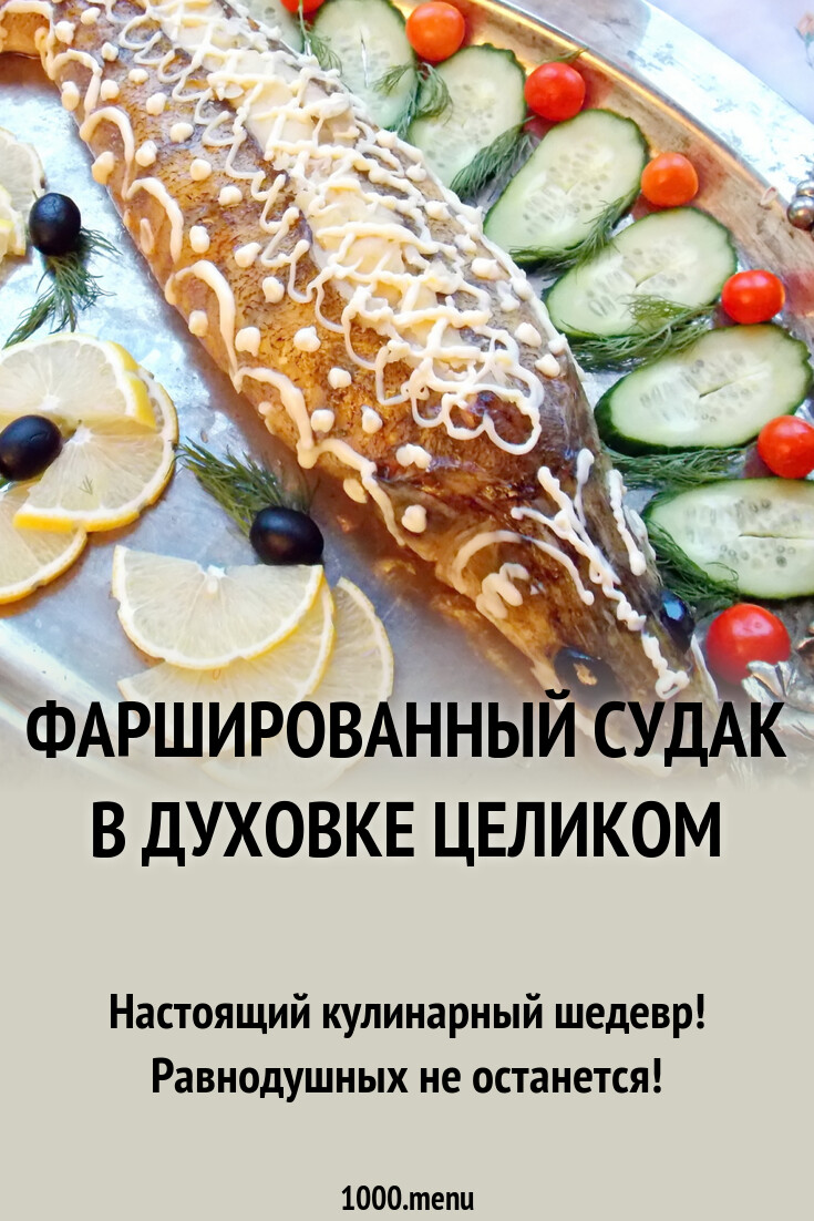 Фаршированный судак в духовке целиком рецепт с фото пошагово - 1000.menu