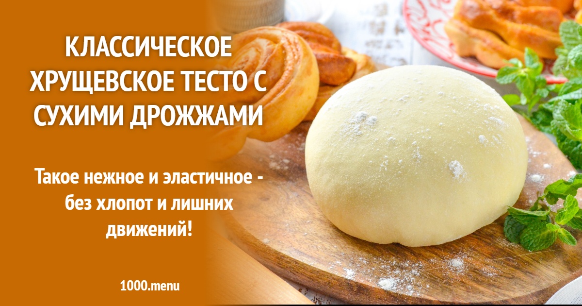 Классическое хрущевское тесто с сухими дрожжами рецепт фото пошагово и видео