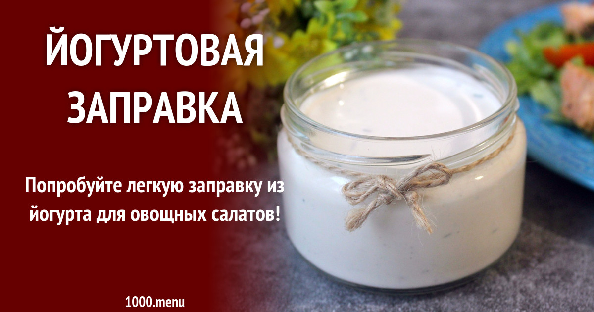 Йогуртовая заправка рецепт с фото пошагово - 1000.menu