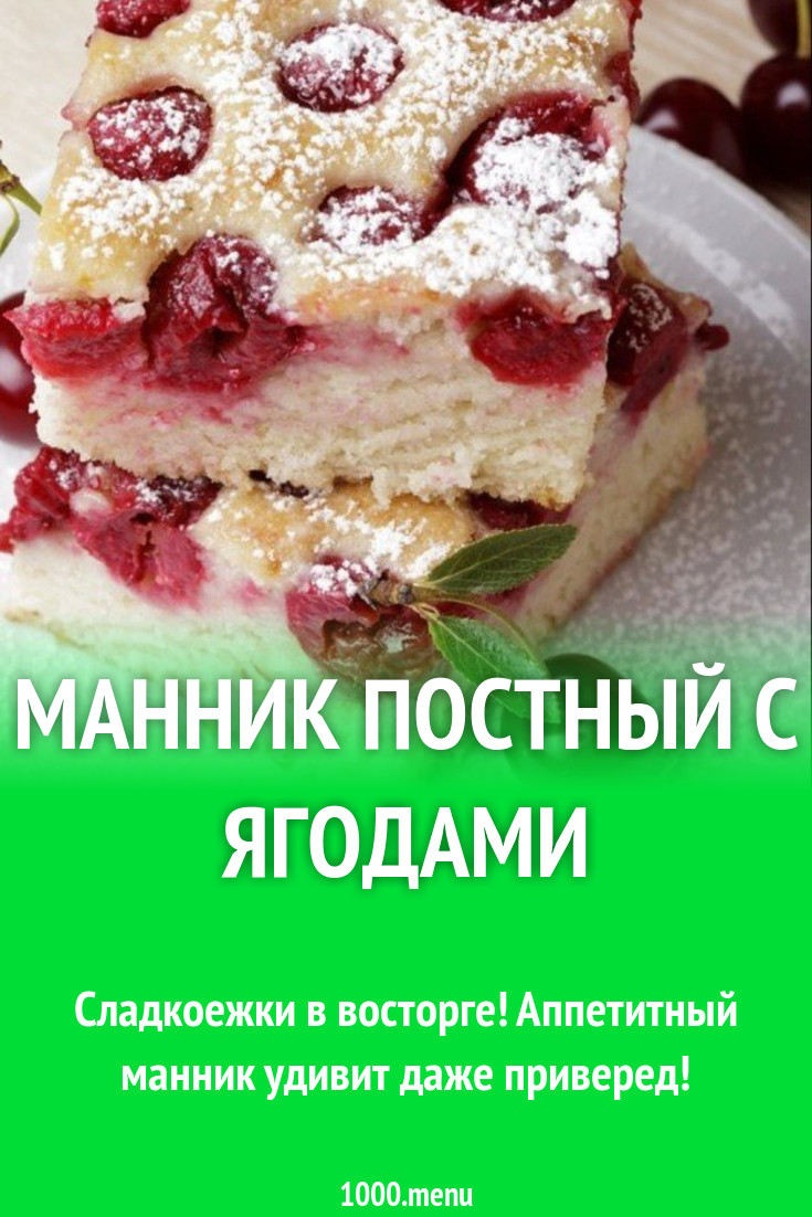 Манник постный с ягодами на растительном масле рецепт с фото пошагово -  1000.menu