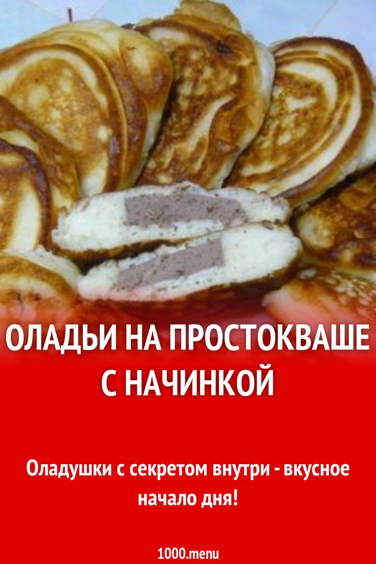 Оладьи с вареной колбасой на простокваше рецепт с фото пошагово - 1000.menu