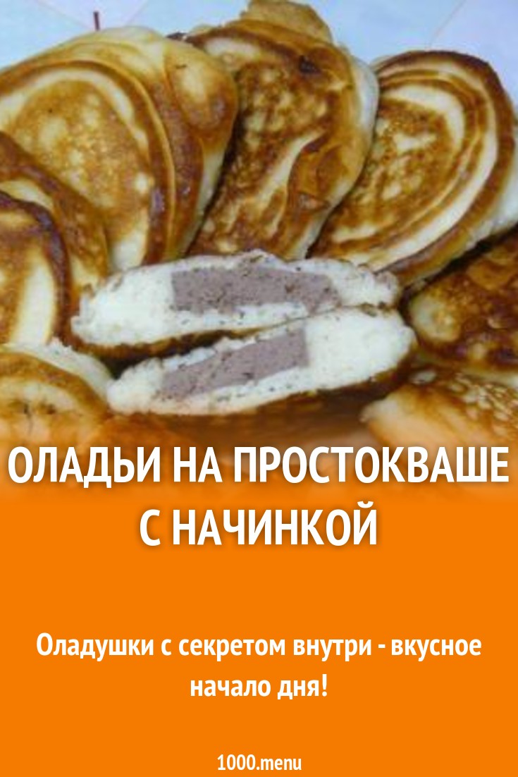 Оладьи с вареной колбасой на простокваше рецепт с фото пошагово - 1000.menu