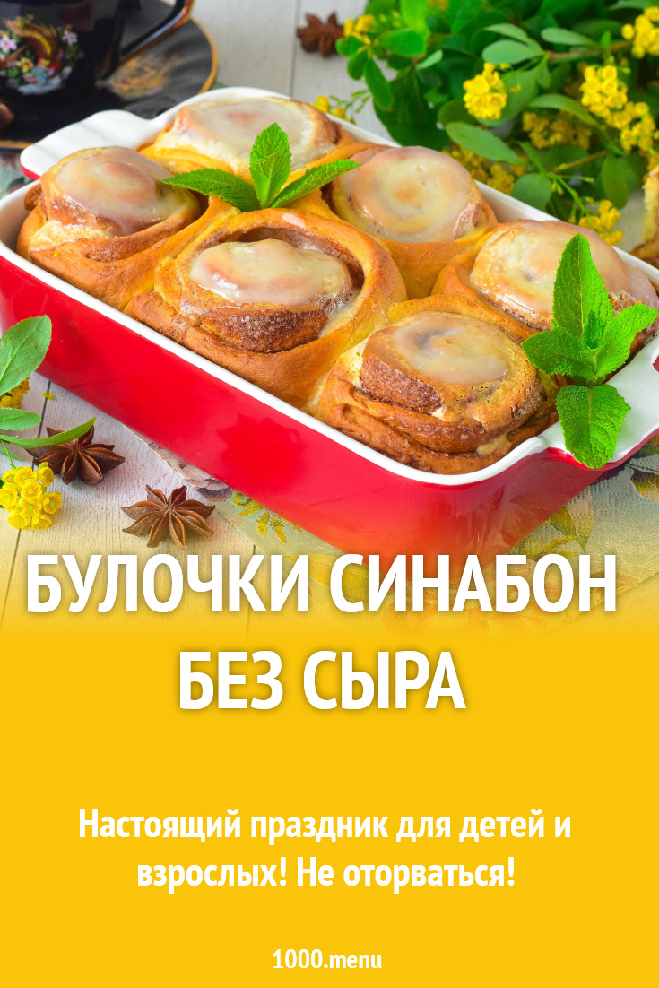 Булочки Синабон без сыра рецепт фото пошагово и видео - 1000.menu