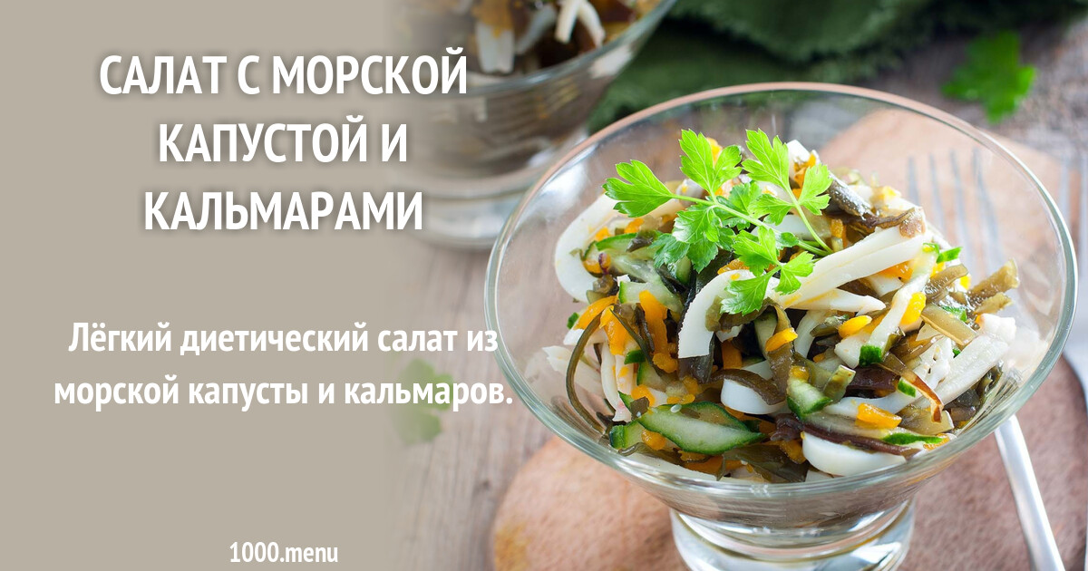 Рецепт фитнес-салата с морской капустой и кальмарами «Идеальная фигура»: лёгкое и полезное блюдо