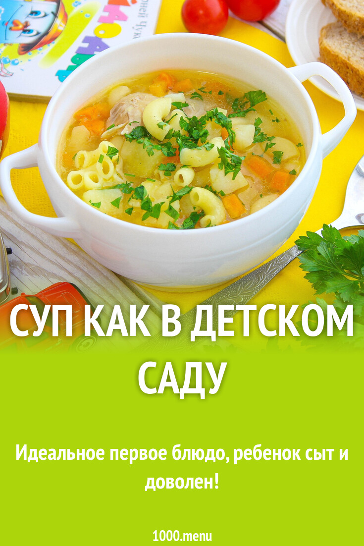 Суп как в детском саду рецепт с фото пошагово - 1000.menu