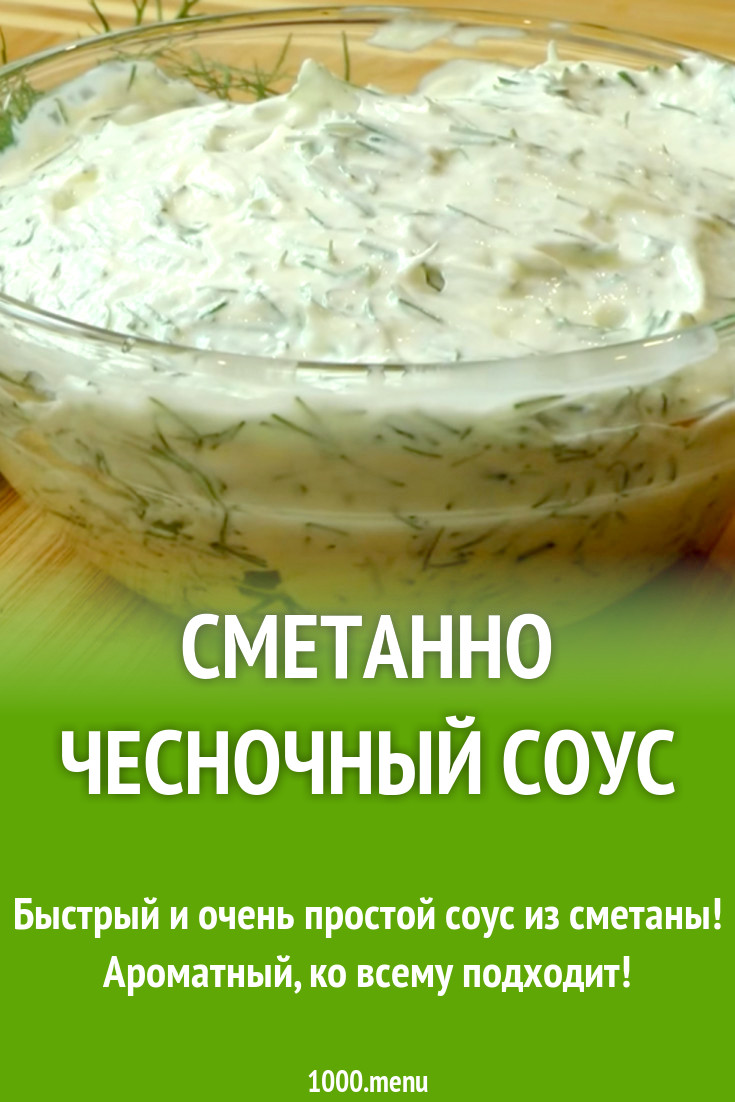 Сметанный соус с чесноком и укропом