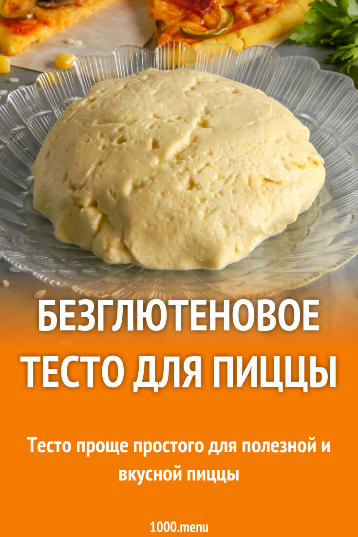 Безглютеновое тесто для пиццы рецепт с фото пошагово - 1000.menu