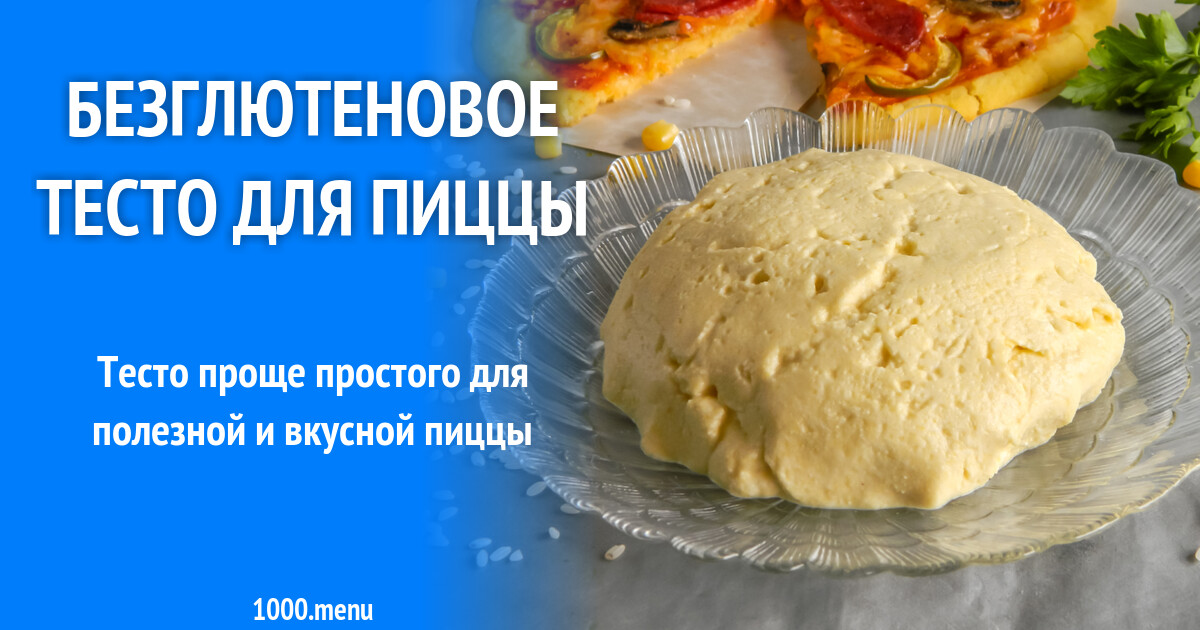 Безглютеновое тесто для пиццы рецепт с фото пошагово - 1000.menu