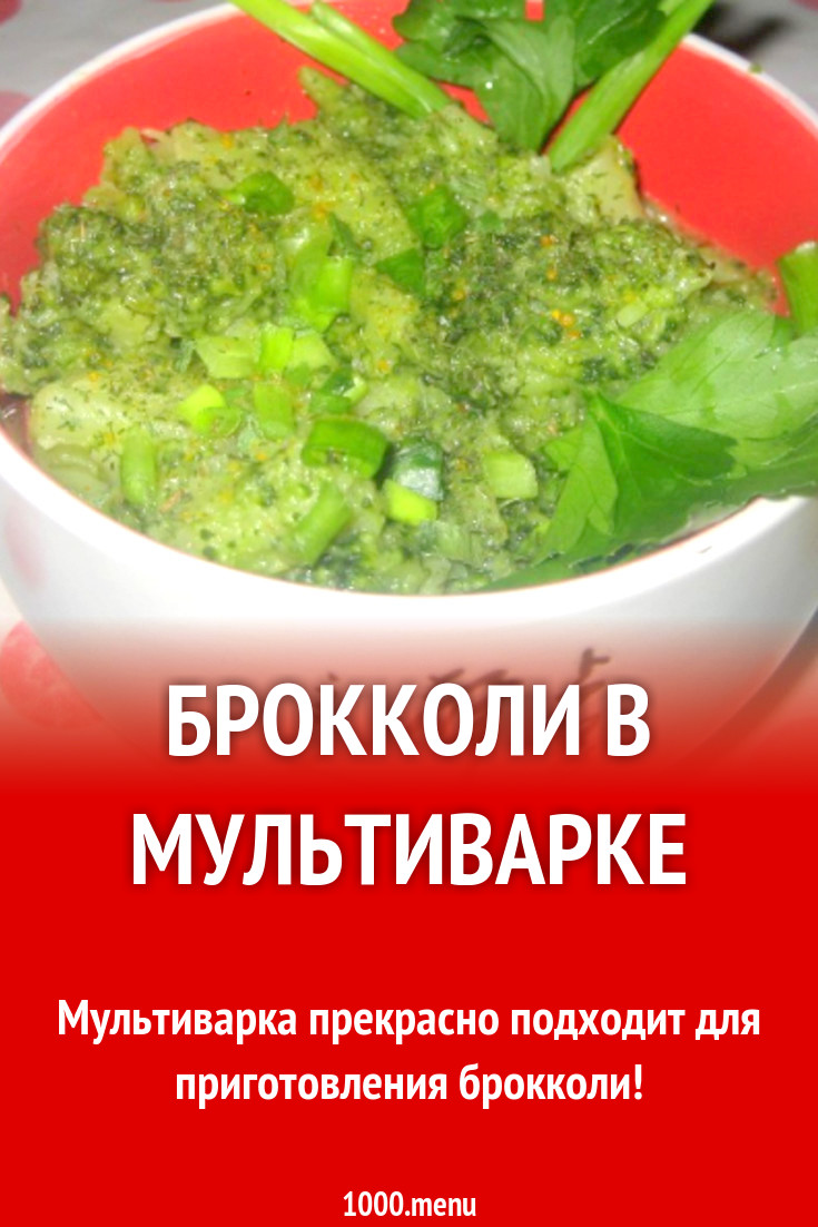 Брокколи с растительным маслом в мультиварке рецепт с фото пошагово -  1000.menu