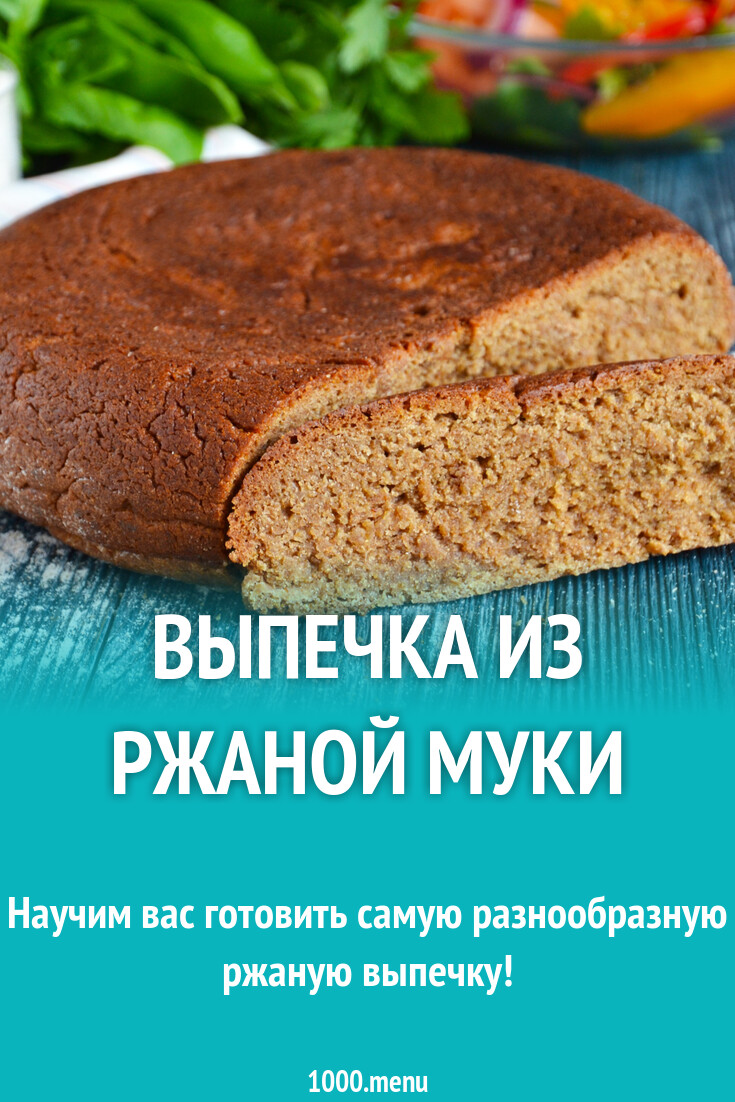 Ржаная мука: все, что нужно знать - 1000.menu