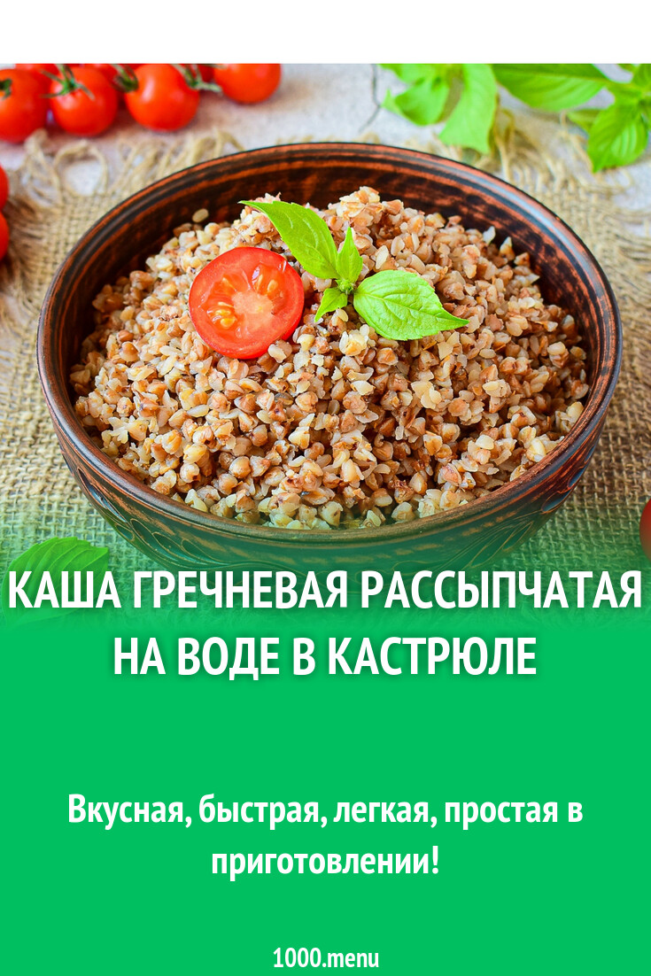 ПП Каша гречневая рассыпчатая на воде в кастрюле рецепт фото пошагово и  видео - 1000.menu