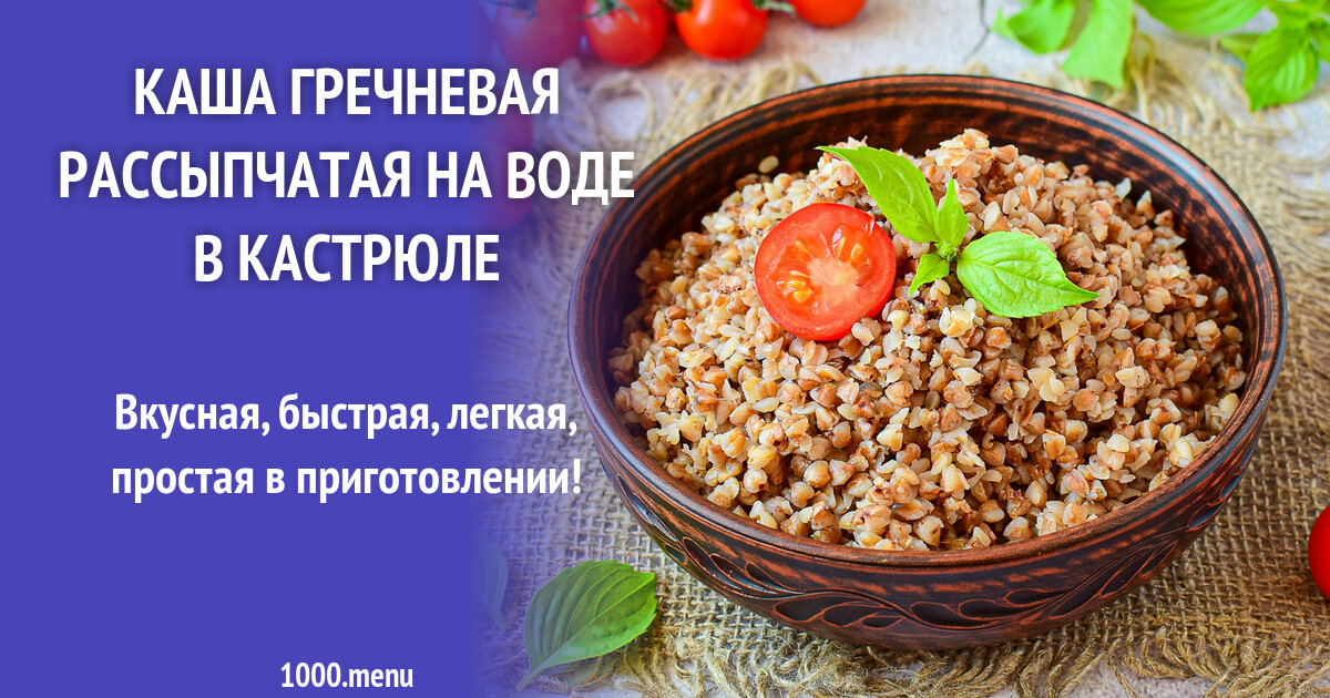 ПП Каша гречневая рассыпчатая на воде в кастрюле рецепт фото пошагово и  видео - 1000.menu