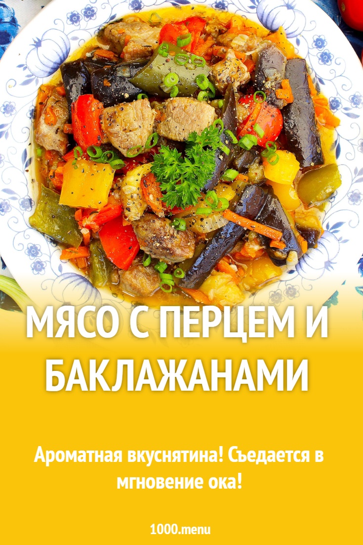 Мясо с перцем и баклажанами рецепт с фото пошагово - 1000.menu