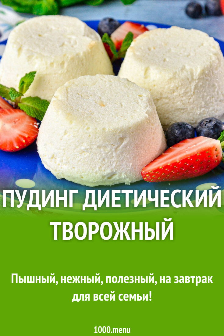 Рецепт пудинга в домашних условиях творожная диета