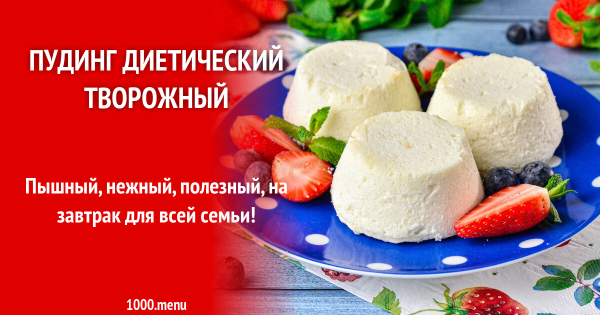Рецепт пудинга в домашних условиях творожная диета