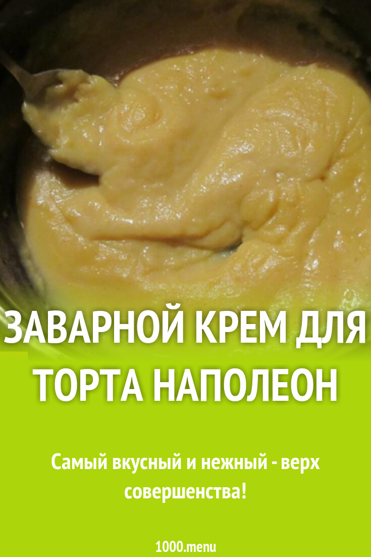 Заварной крем для торта Наполеон рецепт с фото пошагово - 1000.menu