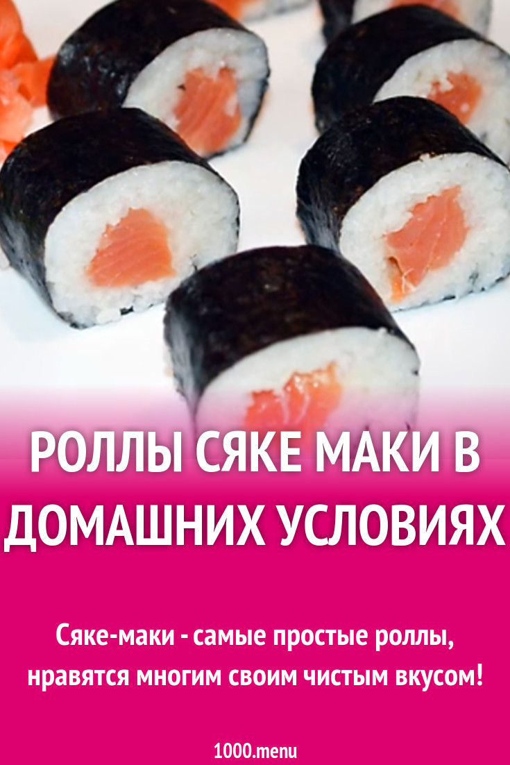 Роллы сяке маки с круглым рисом рецепт с видео - 1000.menu