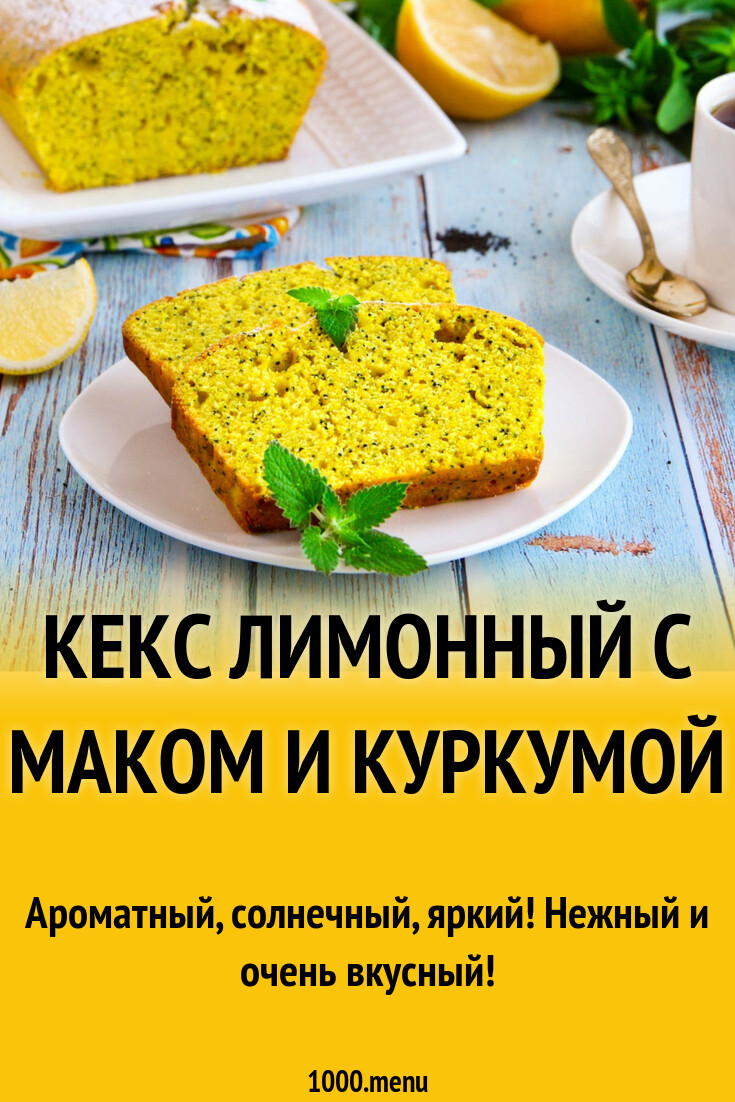 Кекс лимонный с маком и куркумой рецепт с фото пошагово - 1000.menu