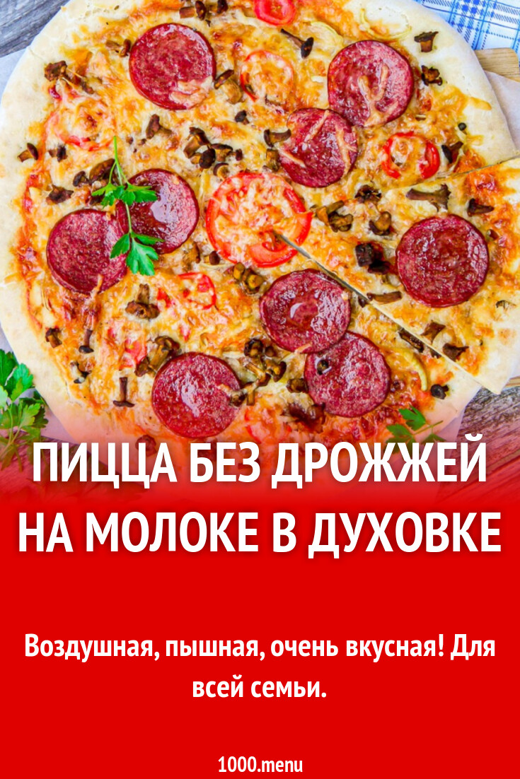 Пицца без дрожжей на молоке в духовке рецепт с фото пошагово - 1000.menu