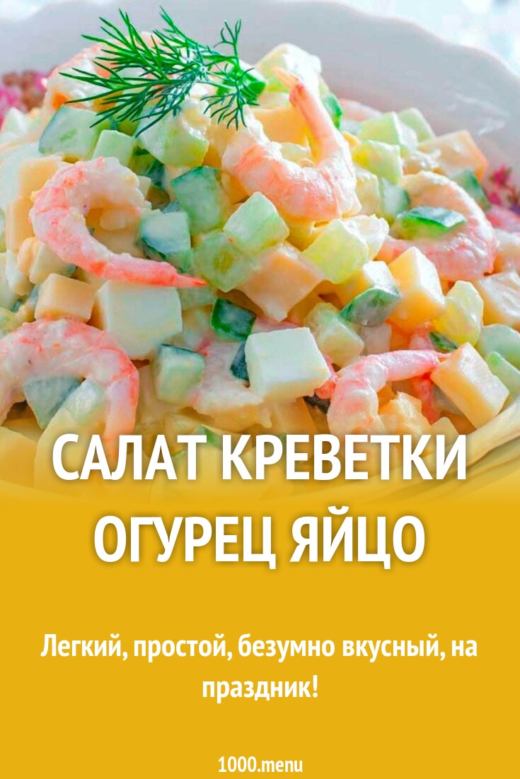 Праздничный салат с креветками, авокадо и огурцами