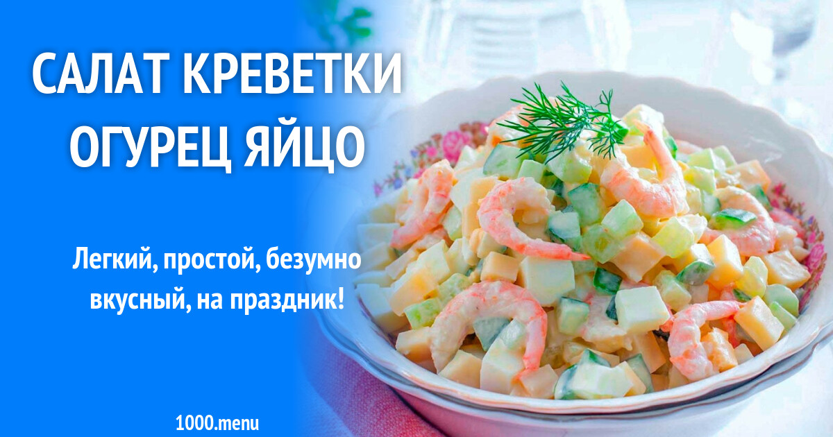 Салат С Креветками И Огурцами Фото