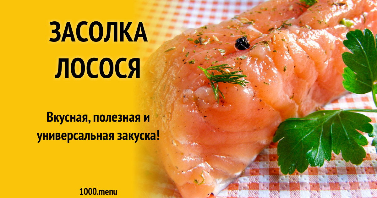 Засолка лосося рецепт с фото пошагово - 1000.menu