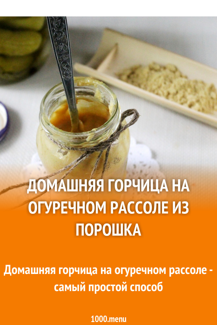 Рецепт горчицы на огуречном. Рецепт горчицы на огуречном
