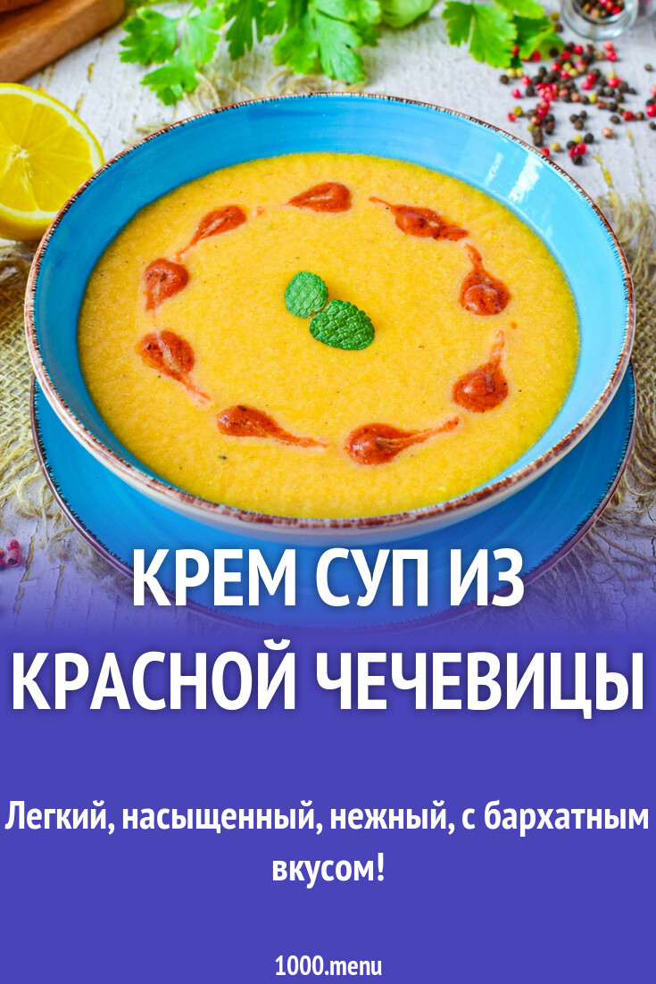 Крем суп из красной чечевицы рецепт с фото пошагово - 1000.menu