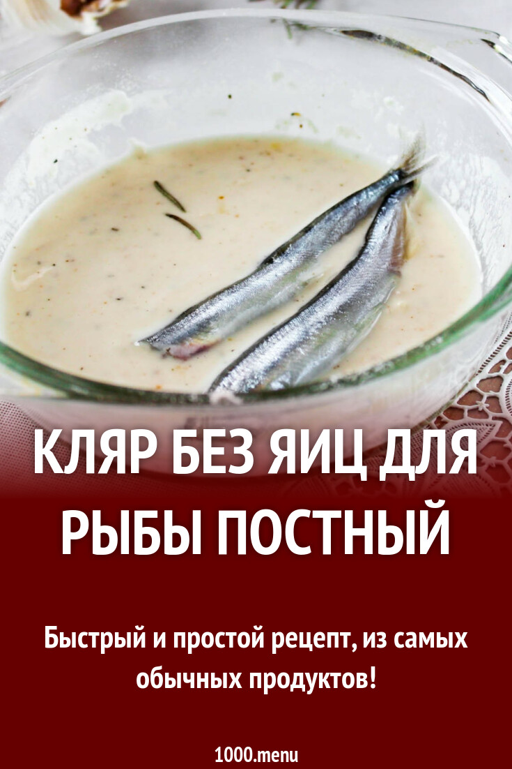 Кляр без яиц для рыбы постный рецепт с фото пошагово - 1000.menu