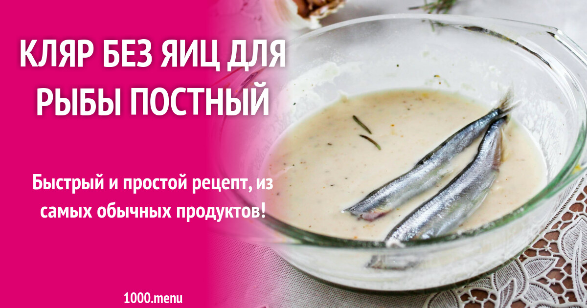 Кляр без яиц для рыбы постный рецепт с фото пошагово - 1000.menu