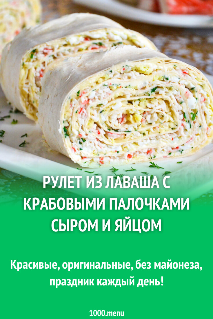 Рулет из тонкого лаваша с крабовыми палочками - 1000.menu