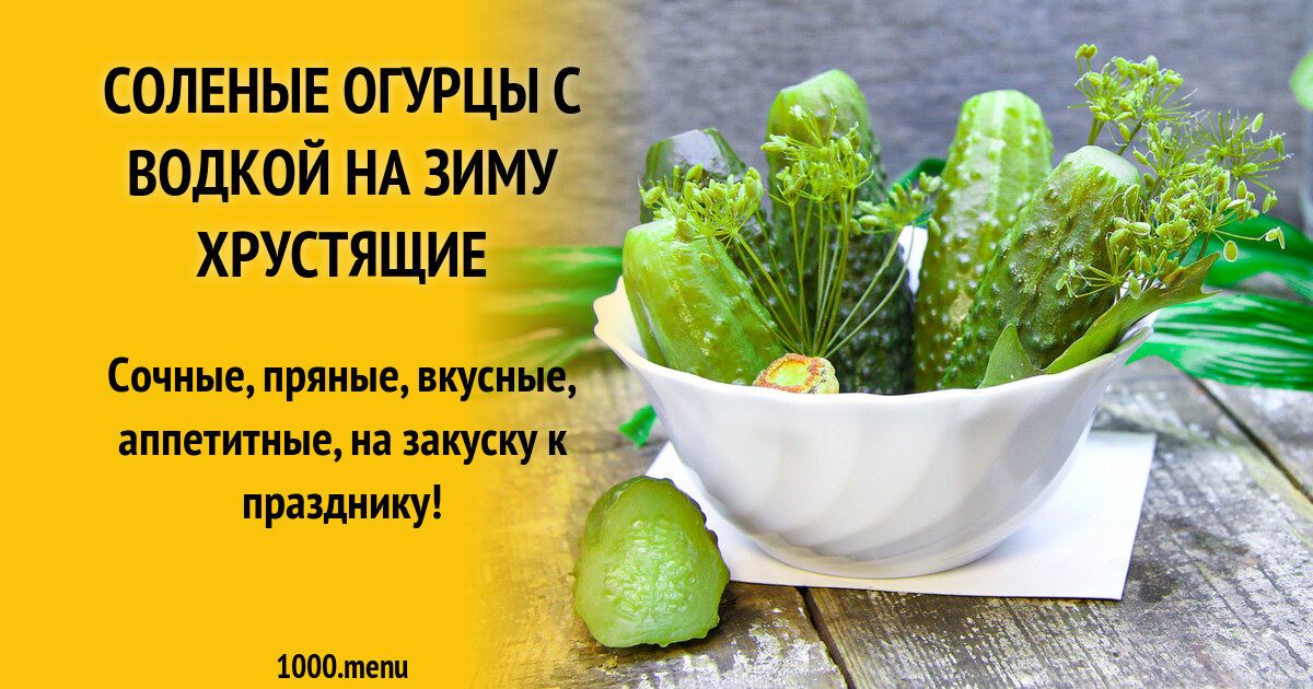 Соленые огурцы с водкой на зиму хрустящие рецепт с фото пошагово