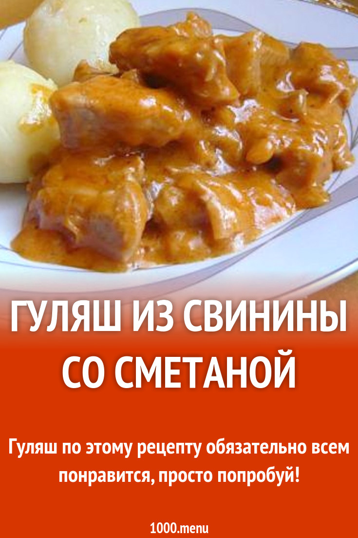 Гуляш из свинины со сметаной, томатной пастой и зеленью