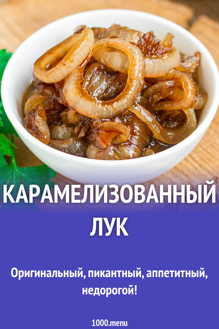 Карамелизованный лук рецепт с фото пошагово - 1000.menu