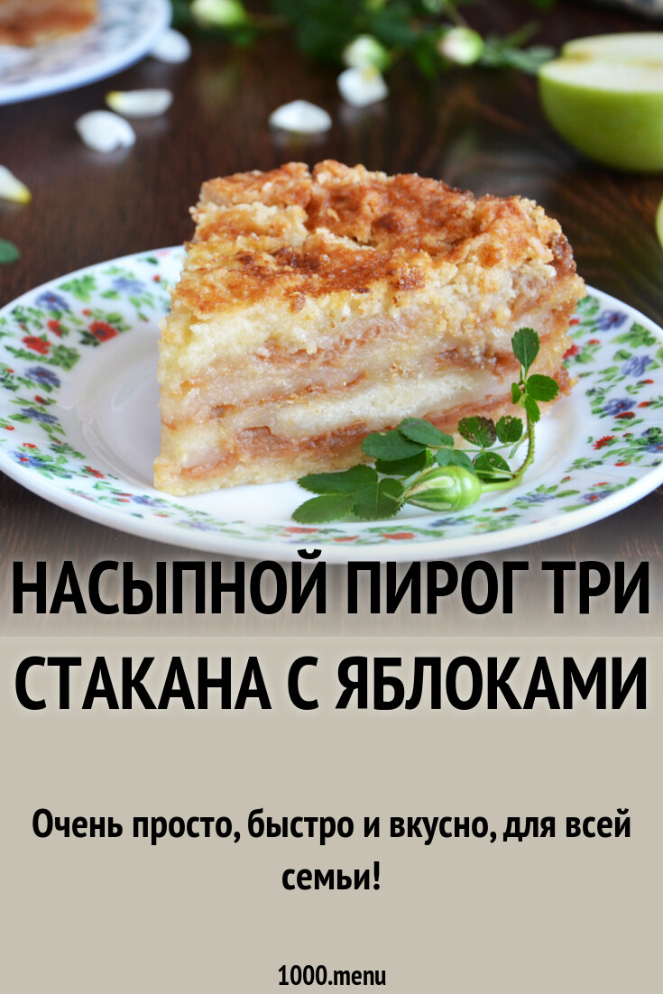 Насыпной пирог 3 стакана рецепт. Насыпной пирог с яблоками и манкой.