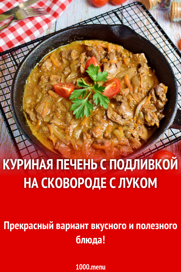 Куриная печень с подливой